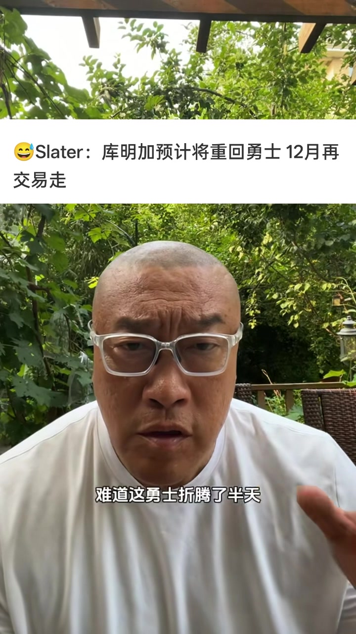 马健:难道勇士最大补强就是续约库明加?签威少给球队注入活力吧